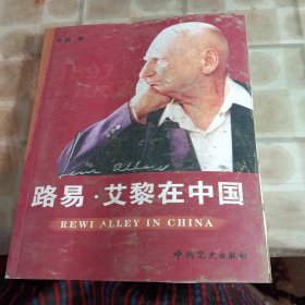 路易·艾黎在中国