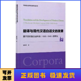 翻译与现代汉语白话文的发展-基于历时复合语料库（1900-1949）的研究