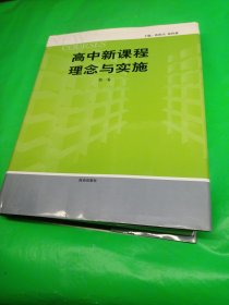 館藏書高中地理新課程理念與實(shí)施 一