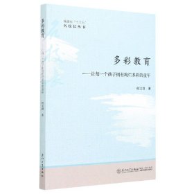 多彩教育：让每一个孩子拥有绚烂多彩的童年/福建省“十三五”名校长丛书