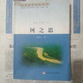 河之思