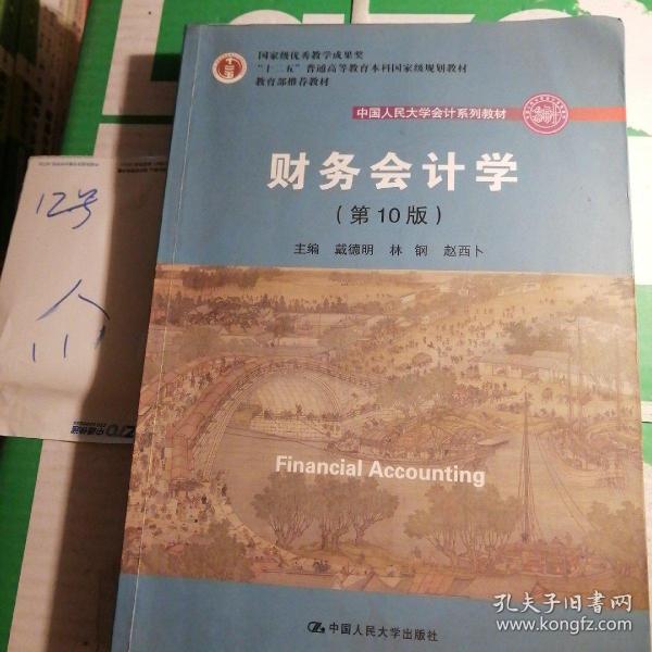 财务会计学（第10版）/中国人民大学会计系列教材·国家级优秀教学成果奖