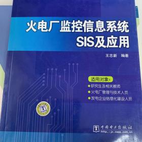 火电厂监控信息系统SIS及应用