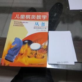 儿童棋类教学丛书