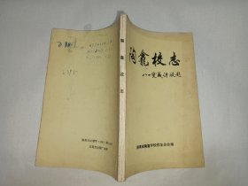 《湖南省陶龛学校校志》，有几页有勾画，封底有字迹，介意者勿拍！