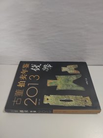 2013古董拍卖年鉴：钱币卷