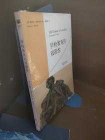 学校教育的戏剧性(戏剧教育丛书)