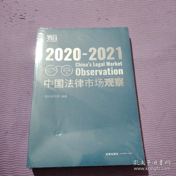 中国法律市场观察2020-2021