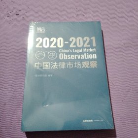 中国法律市场观察2020-2021