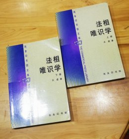 法相唯识学（上下两册）