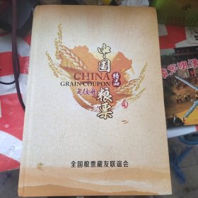 中国精品粮票定位册（空册）