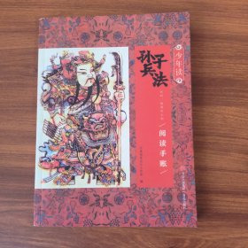 少年读孙子兵法·天时、地利与人和
