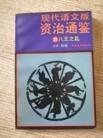 现代语文版资治通鉴 21 包邮