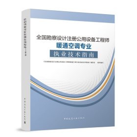 全国勘察设计注册公用设备工程师暖通空调专业执业技术指南 9787112289219 《全国勘察设计注册公用设备工程师暖通空调专业执业技术指南》编委会 中国建筑工业出版社