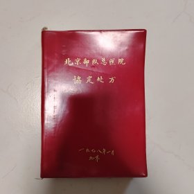 北京部队总医院协定处方