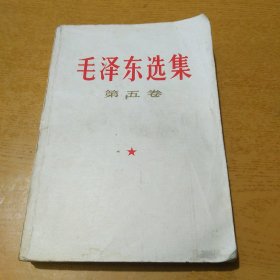 毛泽东选集第五卷