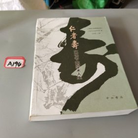 仁者寿：文化名人的学术人生