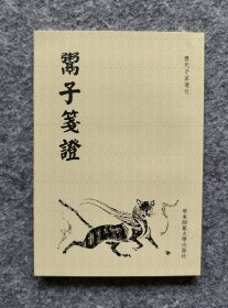 《鬻子笺证》 鬻熊（周）著 华东师范大学出版社2012年一版一印 32开平装全新