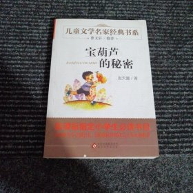 曹文轩推荐儿童文学经典书系. 宝葫芦的秘密