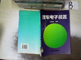 汽車電子裝置