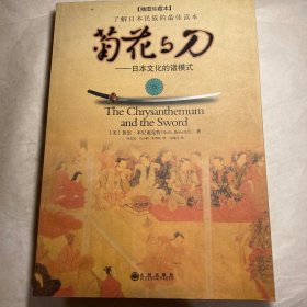 菊花与刀：日本文化的诸模式(插图珍藏本)