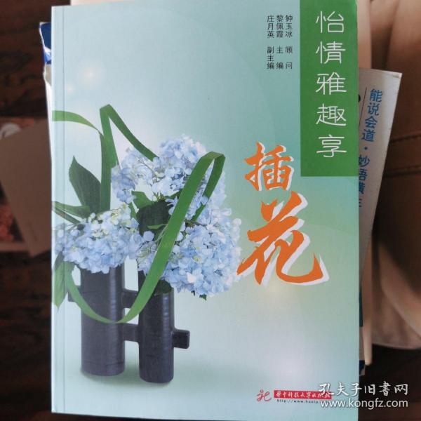 怡情雅趣享：插花