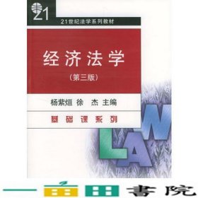 经济法学第四4版杨紫烜徐杰北京大学出9787301032725