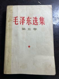 毛泽东选集 第五卷