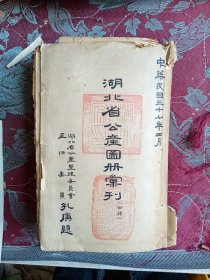 湖北省公产图册汇刊（田肆）武昌多图包括折叠起来的大图