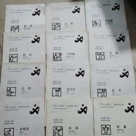 1990北京第十一届亚洲运动会成绩汇编 共27本合售