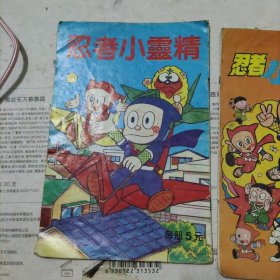 忍者小灵精两本合售