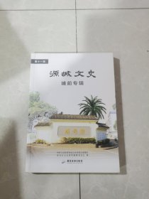 源城文史，（埔前专辑）