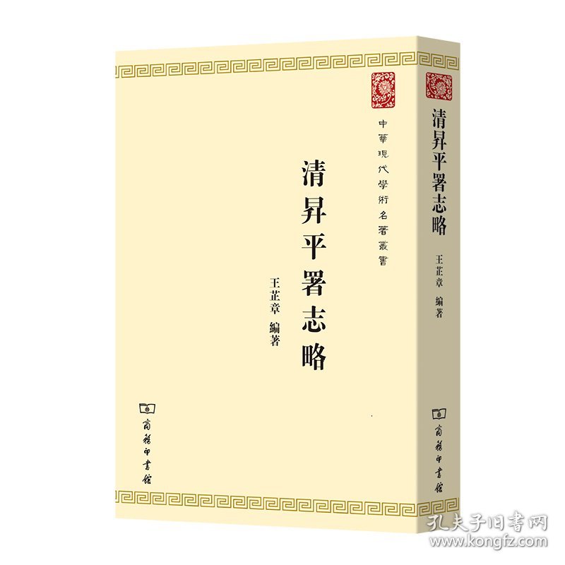 清升平署志略/中华现代学术名著丛书 9787100189309