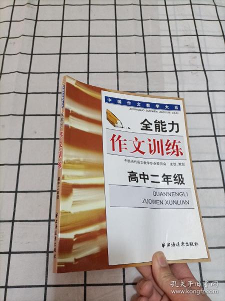 全能力作文训练（高中二年级）——中国作文教学大系