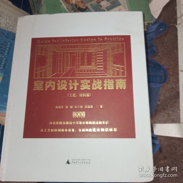 室内设计实战指南（工艺、材料篇）：从工艺材料机电设备到节点构造、质量通病，全面构建设计落地知识体系