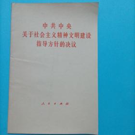 中共中央关于社会主义精神文明建设指导方针的决议