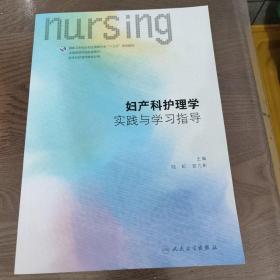 妇产科护理学实践与学习指导（本科护理配教）/全国高等学校配套教材