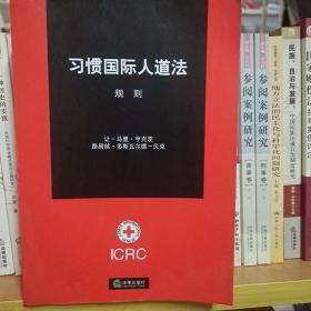 习惯国际人道法  让_马里·亨克茨