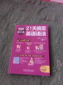 21天搞定英语语法(图解第1本系列)