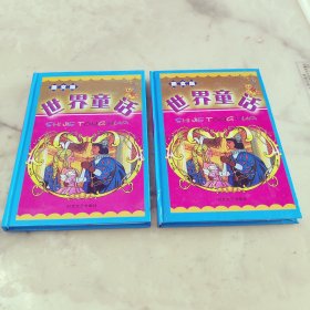 世界童话 伊索寓言1，2
