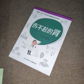 “健康与小康”医学科普与健康教育系列丛书：伤不起的肾