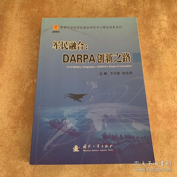 军民融合：DARPA创新之路