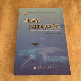 军民融合：DARPA创新之路