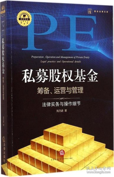 私募股权基金筹备、运营与管理：法律实务与操作细节