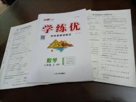 【接近全新】学练优：数学八年级上册 （HS华师大版）