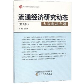 流通经济研究动态（第六辑）：大宗商品专题