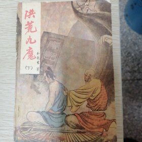 洪荒九魔 下