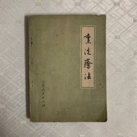 熏洗疗法（内页无笔记划线）