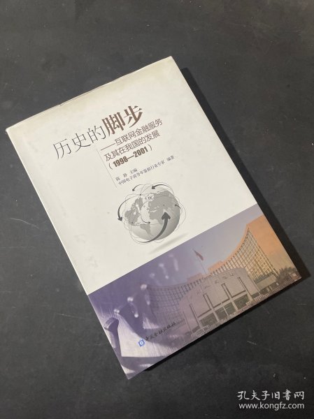 〈作者签名本〉历史的脚步--互联网金融服务及其在我国的发展(1998-2001)(精装)