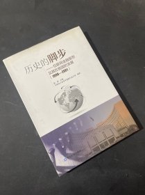 〈作者签名本〉历史的脚步--互联网金融服务及其在我国的发展(1998-2001)(精装)